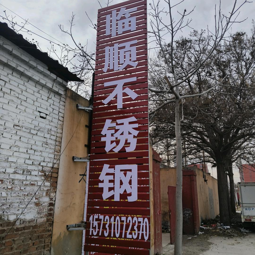 临顺不锈钢