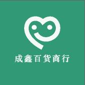 成鑫百货工厂