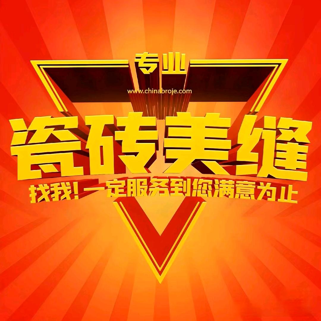 邢台二妮专业瓷砖美缝