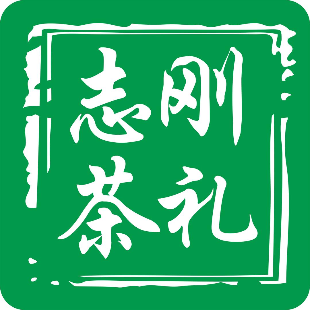 志刚茶礼