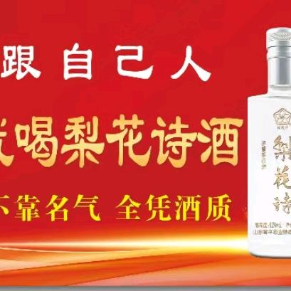 梨花诗酒业汶河街店