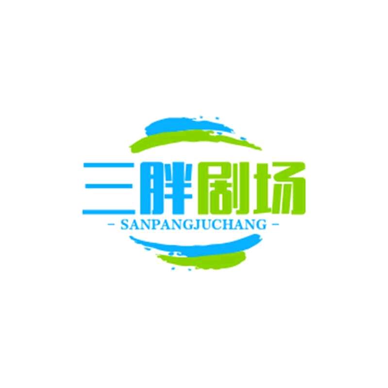 三胖剧场