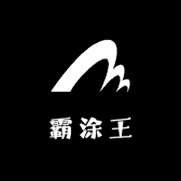 霸涂王