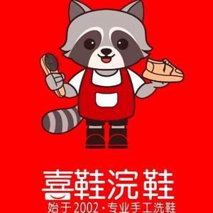 喜鞋浣鞋（廊桥四季店）