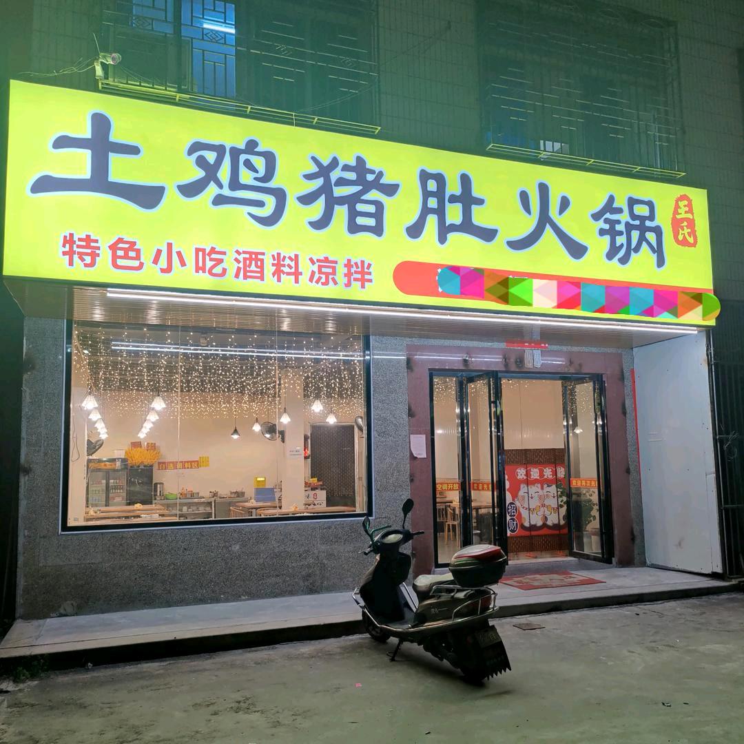 港后王氏土鸡猪肚火锅