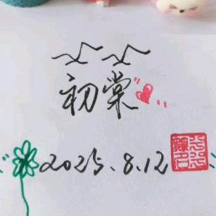 初棠
