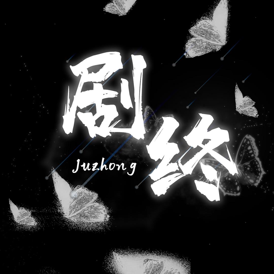 剧终互动点唱/待冠👑