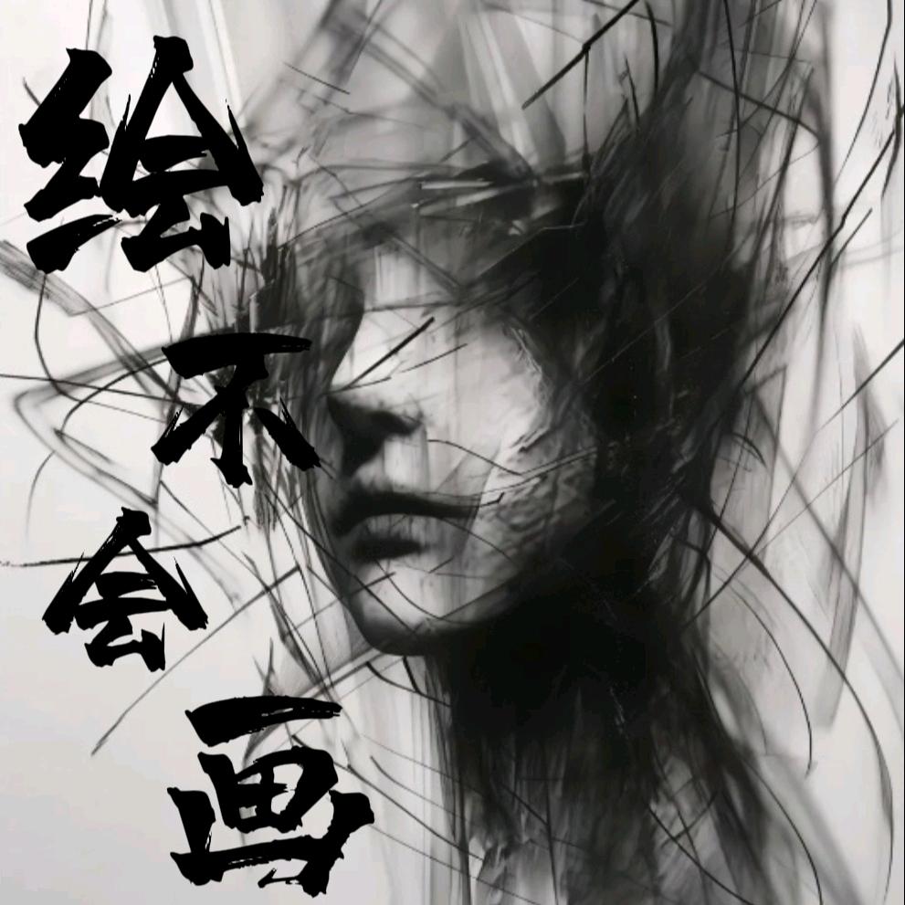 绘不会画（绘帮帮主）