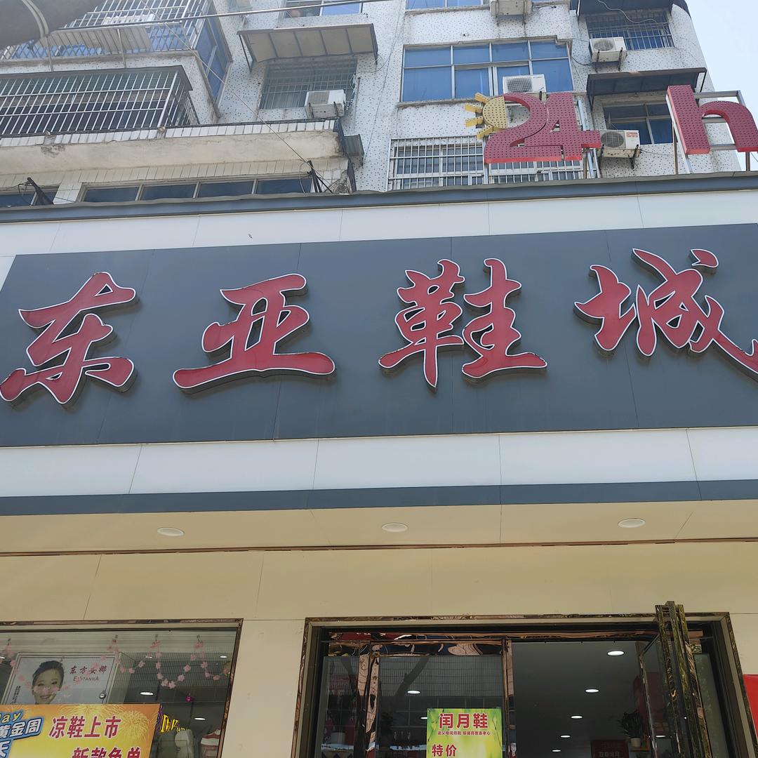 确山县东亚鞋城