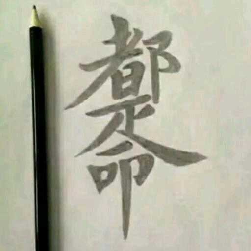 造化弄人