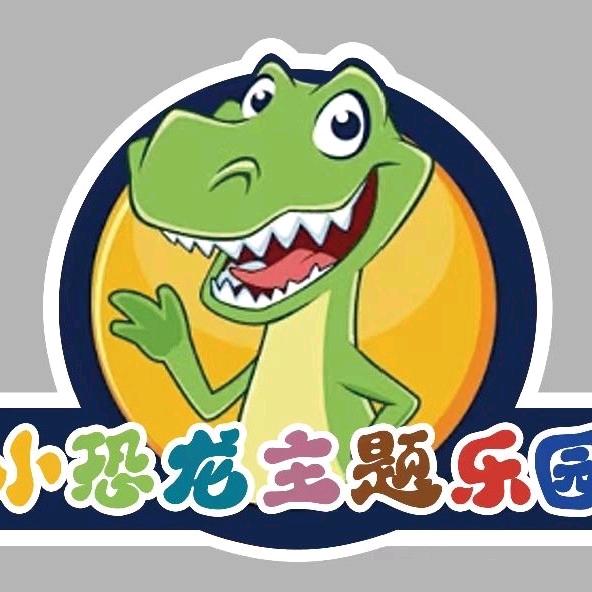 小恐龙主题乐园（中央商场店））