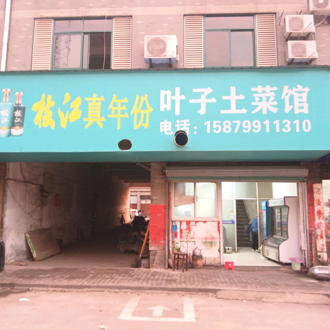 叶子土菜馆