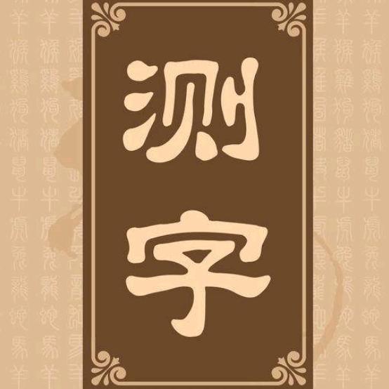 娱乐测字场所