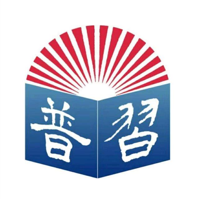 普习书局