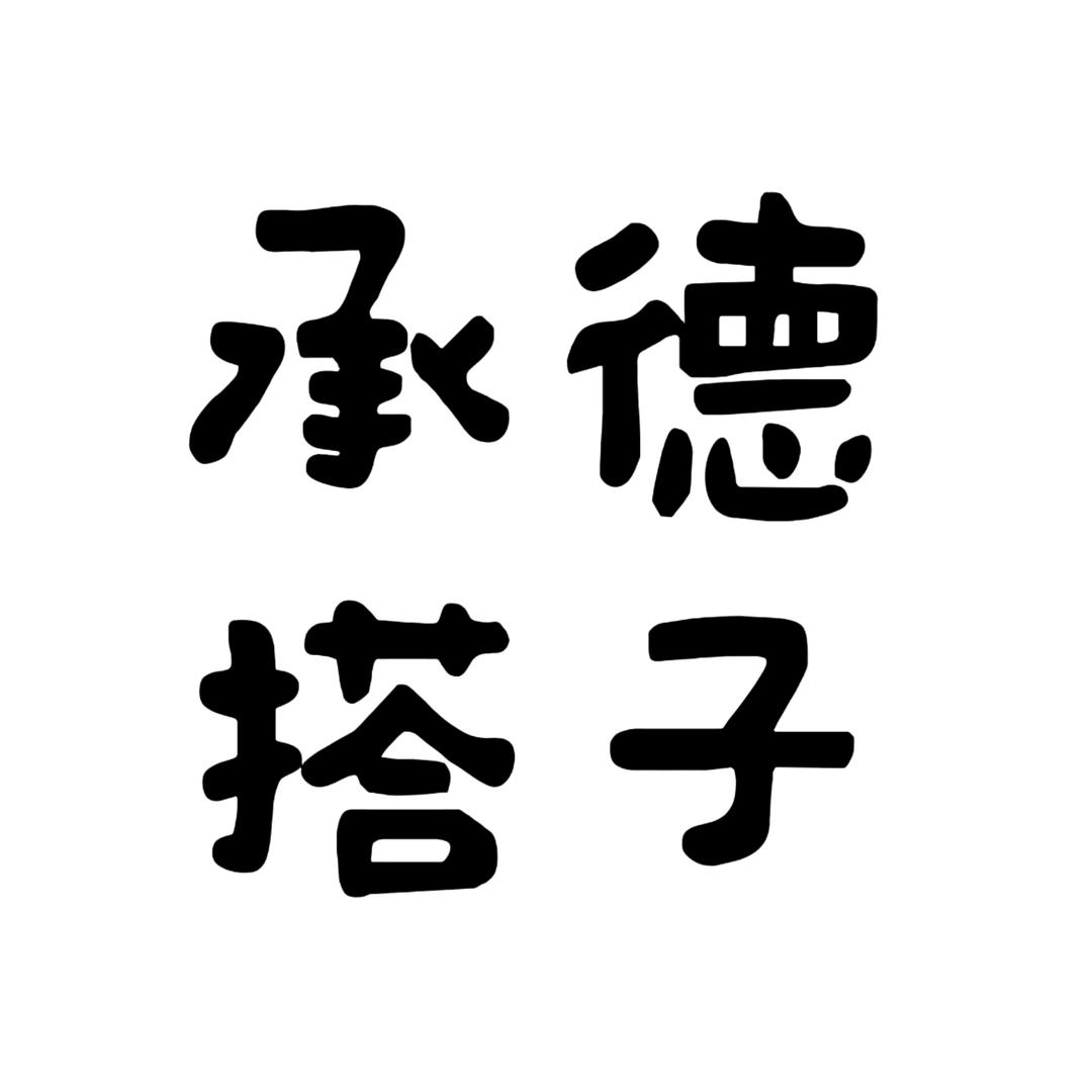 承德搭子社