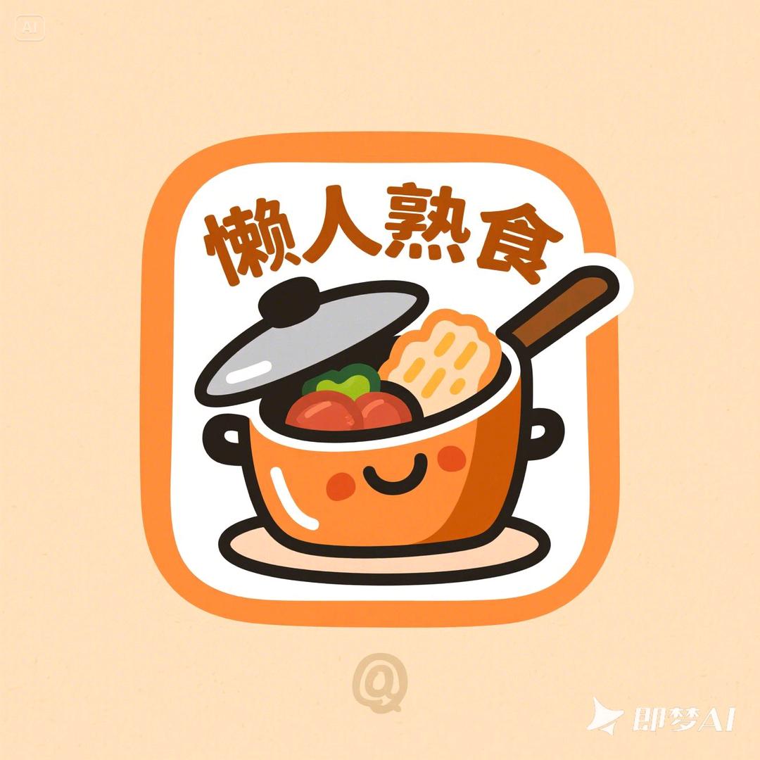 懒人熟食