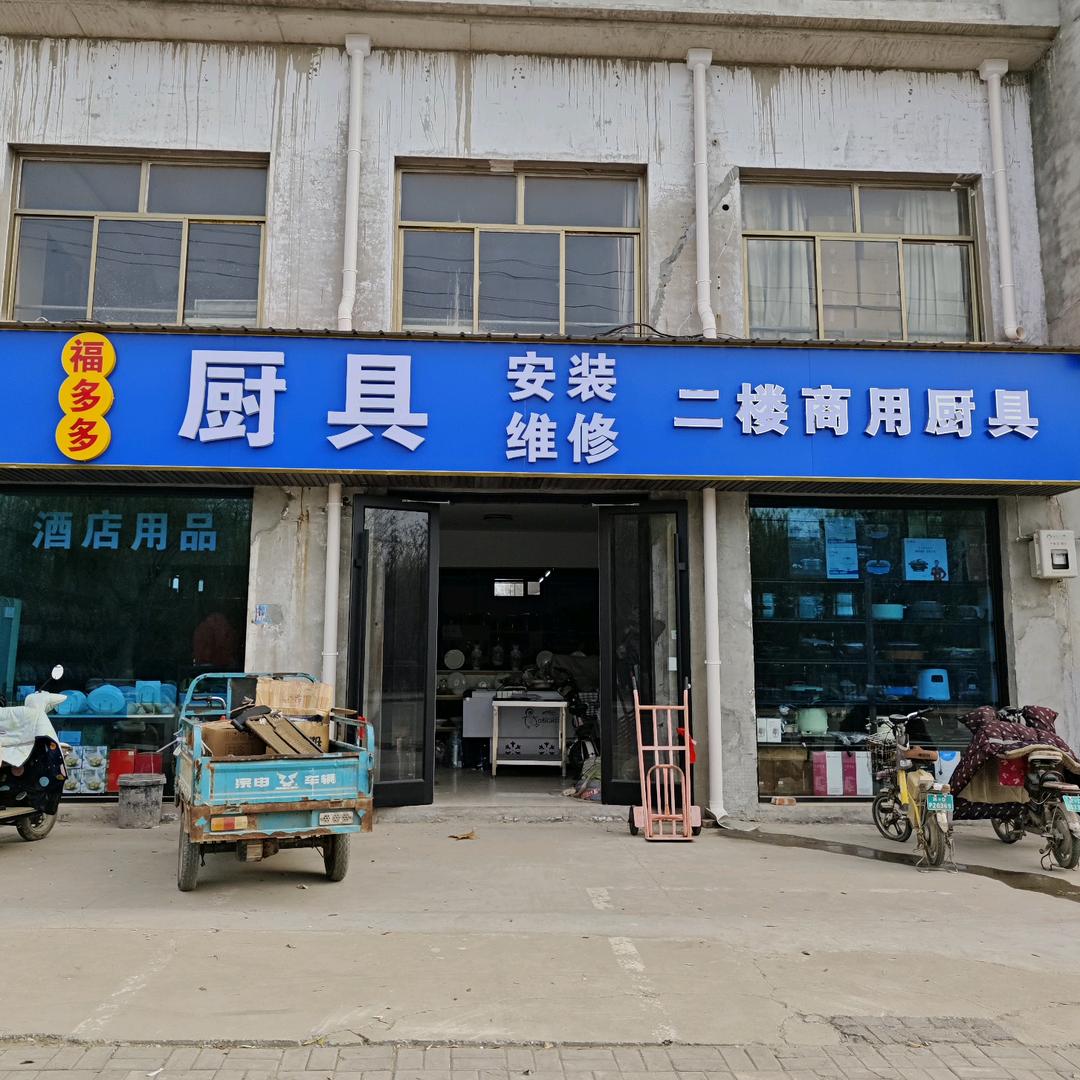 鸡泽县福多多厨具百货