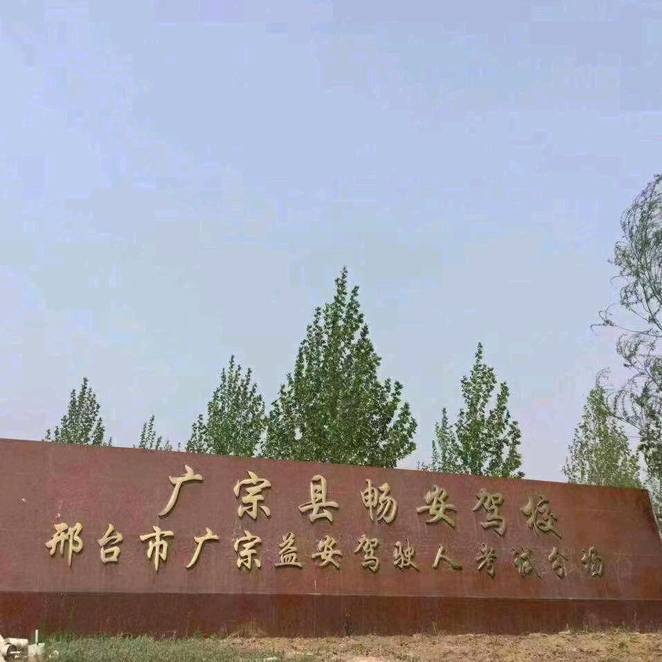 广宗益安科二考试场