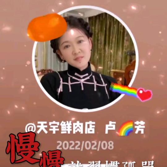 天宇鲜肉店   卢🌈芳