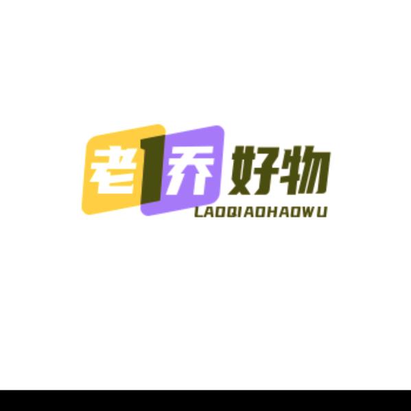 老乔好物分享
