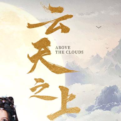 网剧云天之上