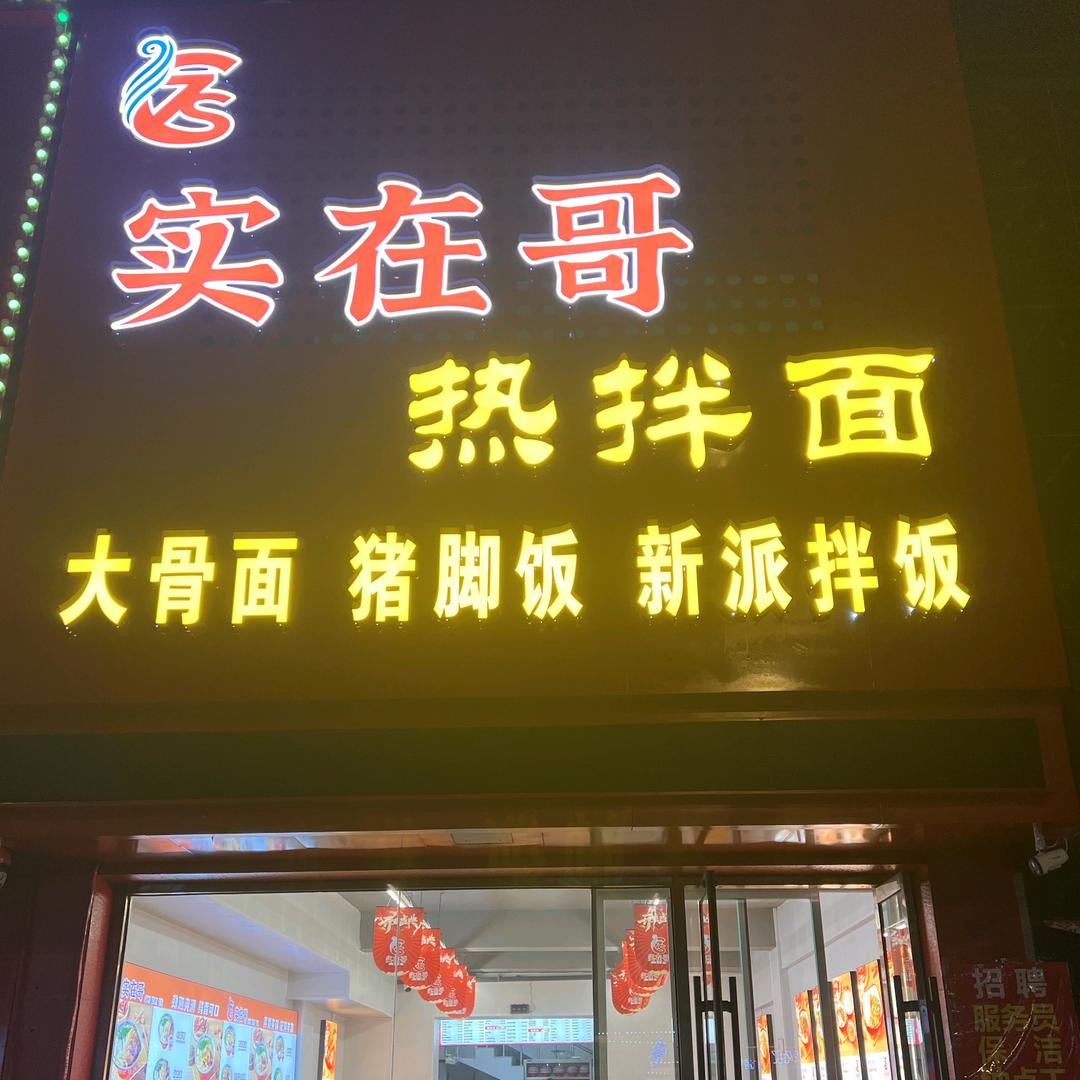 禧酉记大块牛肉饭实在哥热拌面专用号