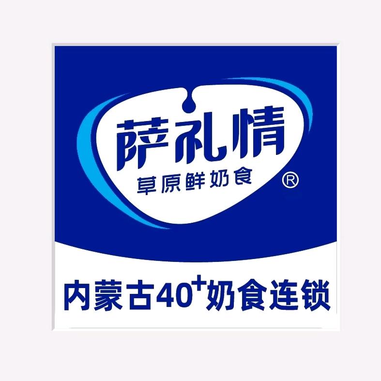 萨礼情鲜奶食（昆区店）