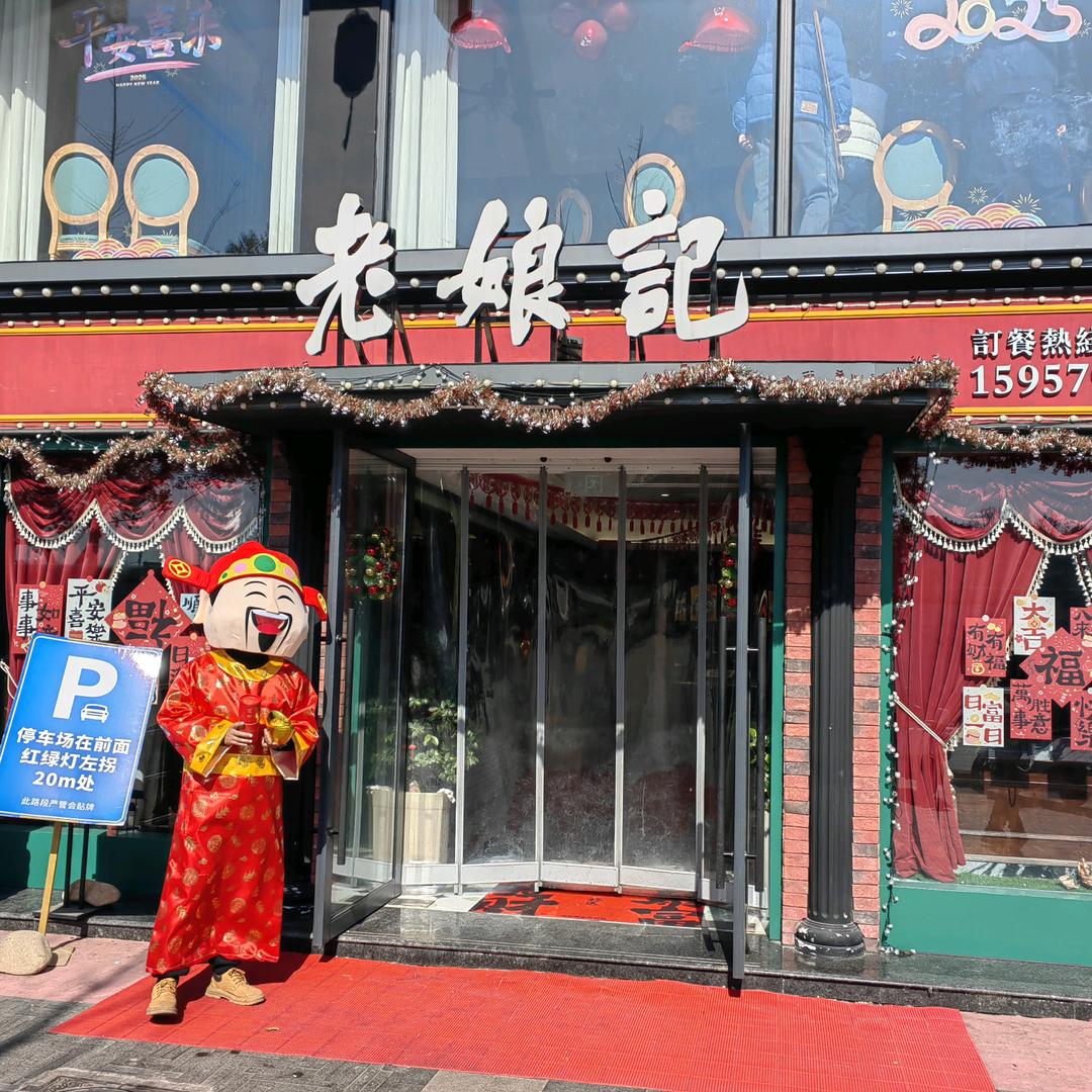 老娘记国民餐厅