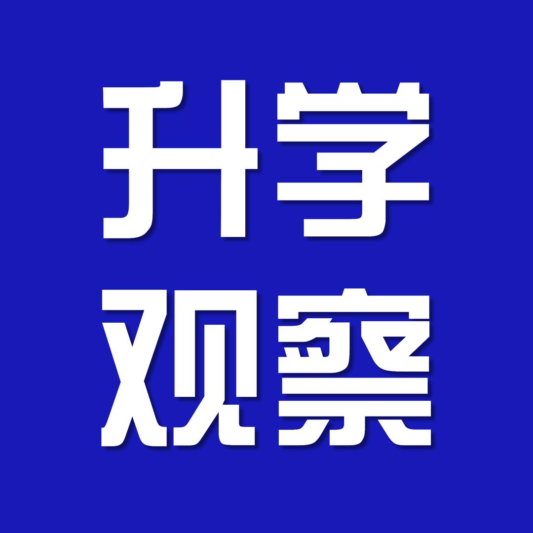 博约升学观察