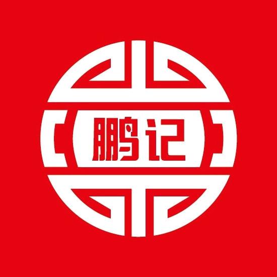 龙窩  市場  鹏记烧腊