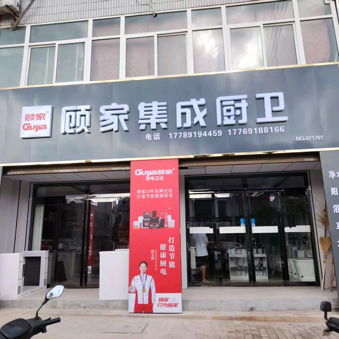 白水顾家集成厨卫