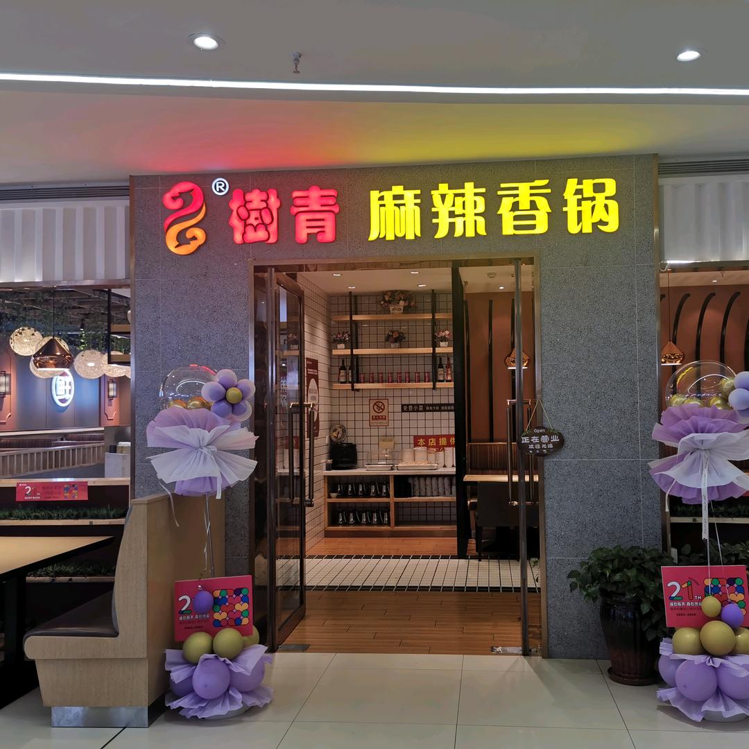 树青麻辣香锅临河维多利广场店