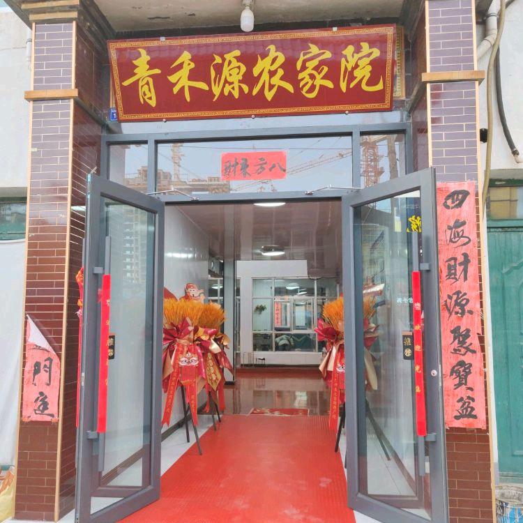 青禾源农家院