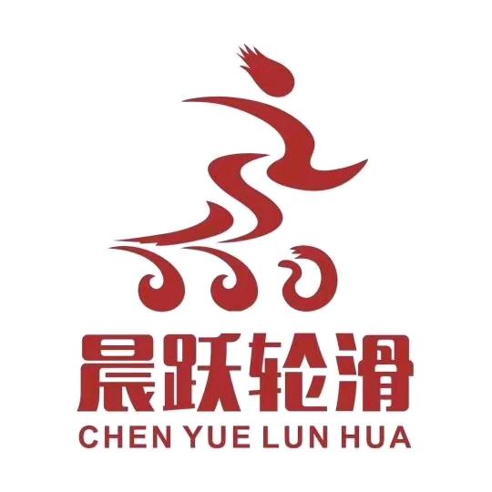 博乐晨跃轮滑俱乐部-王教练