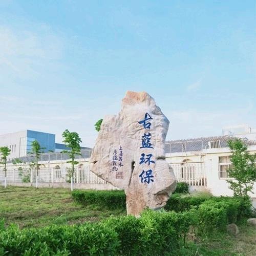 古蓝环保厂家直销