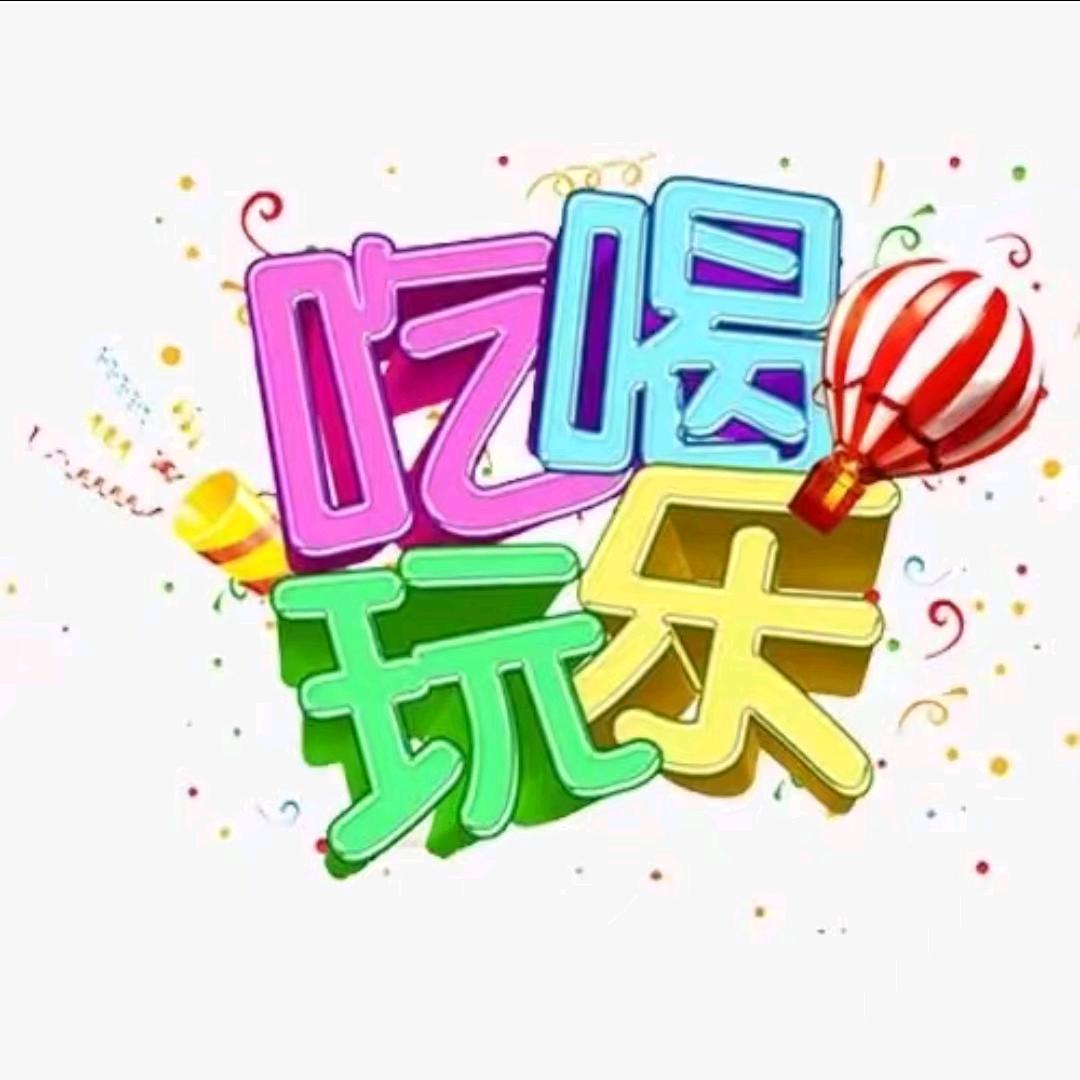 带你吃喝玩乐