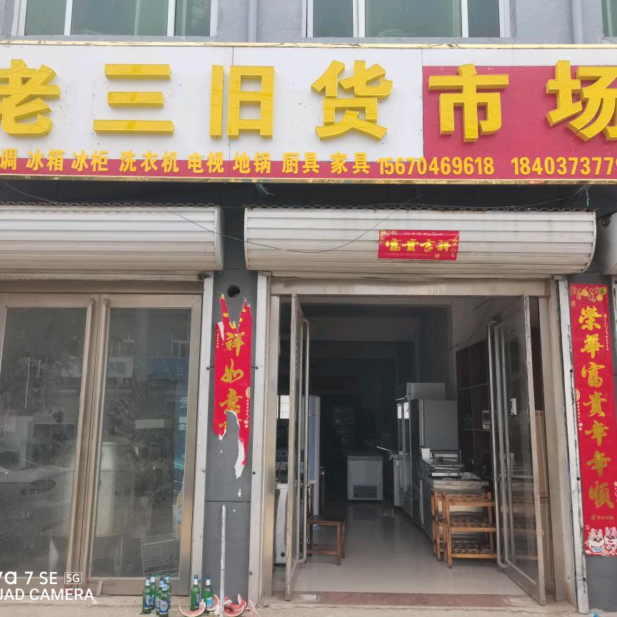 长垣旧货市场老三
