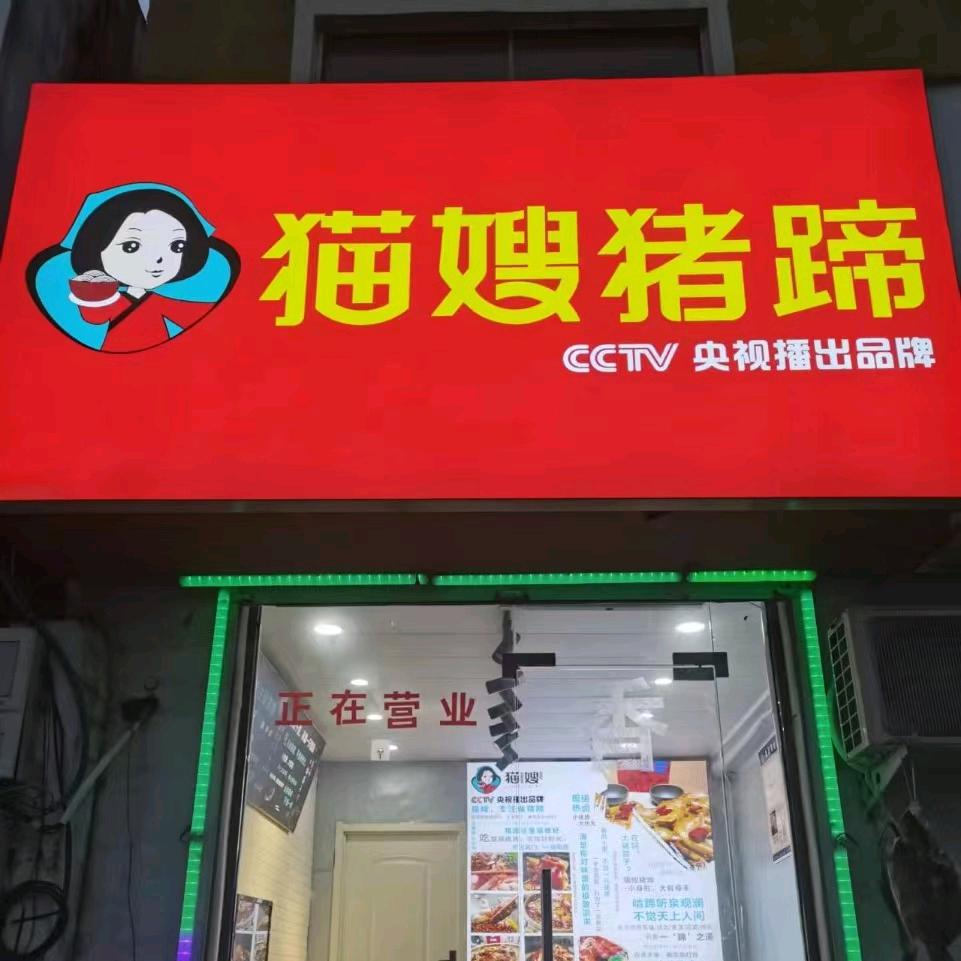 猫嫂猪蹄（商丘紫荆路店）