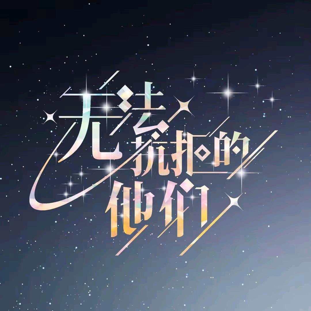 网剧无法抗拒的他们