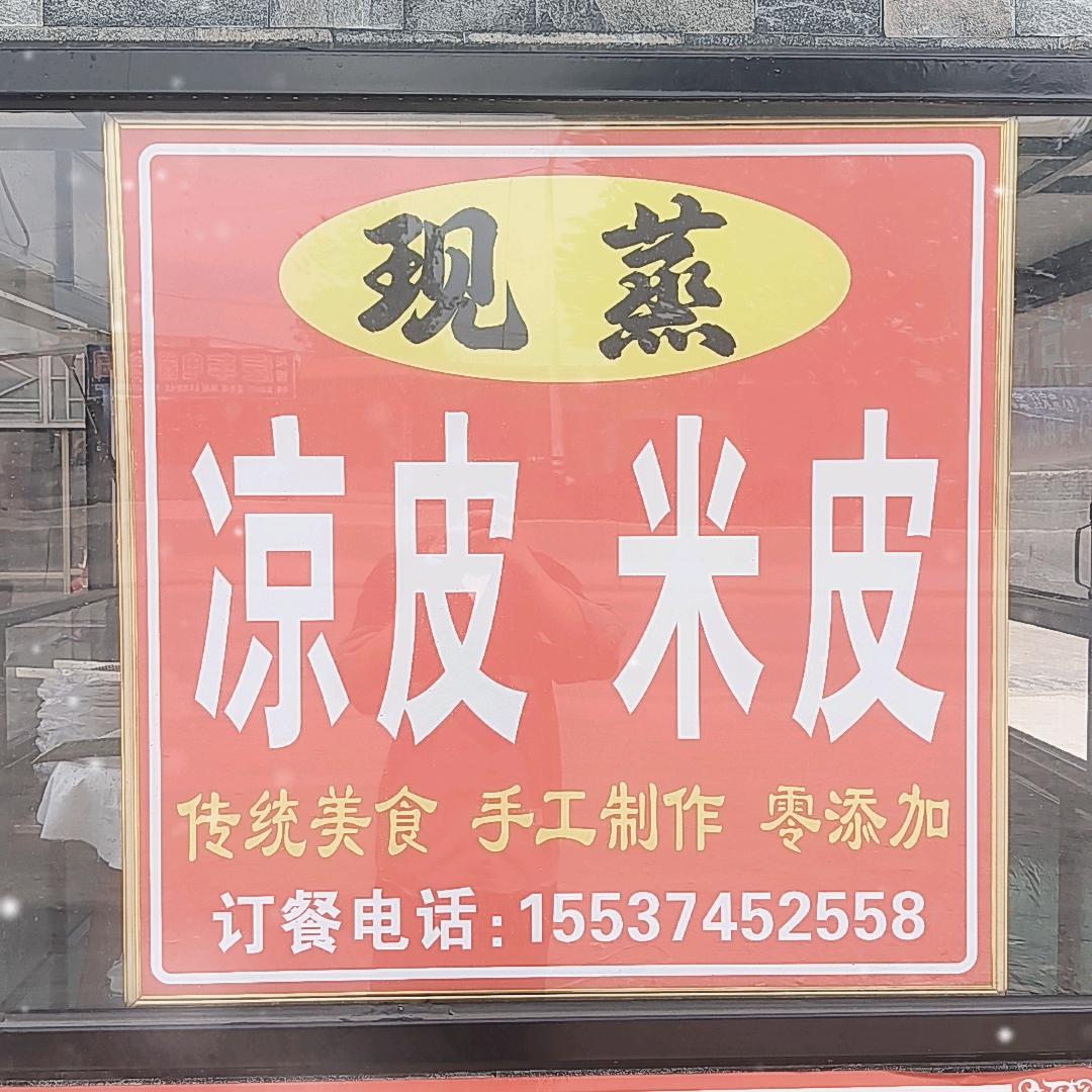 a纯手工，现蒸凉皮