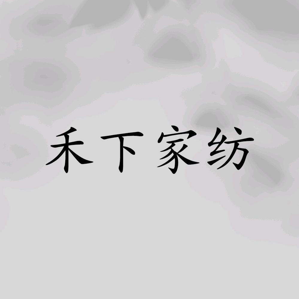 禾下家纺