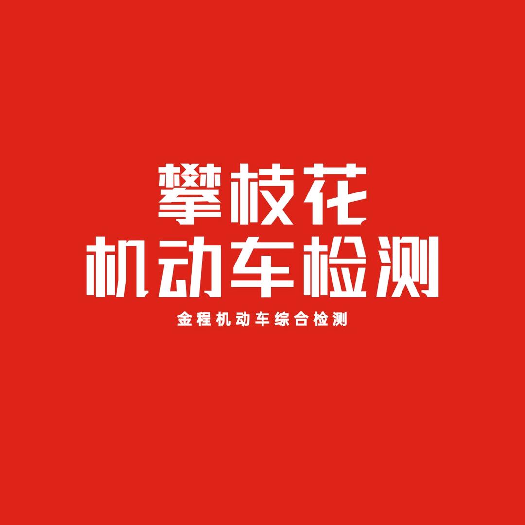 金程机动车综合检测官方号
