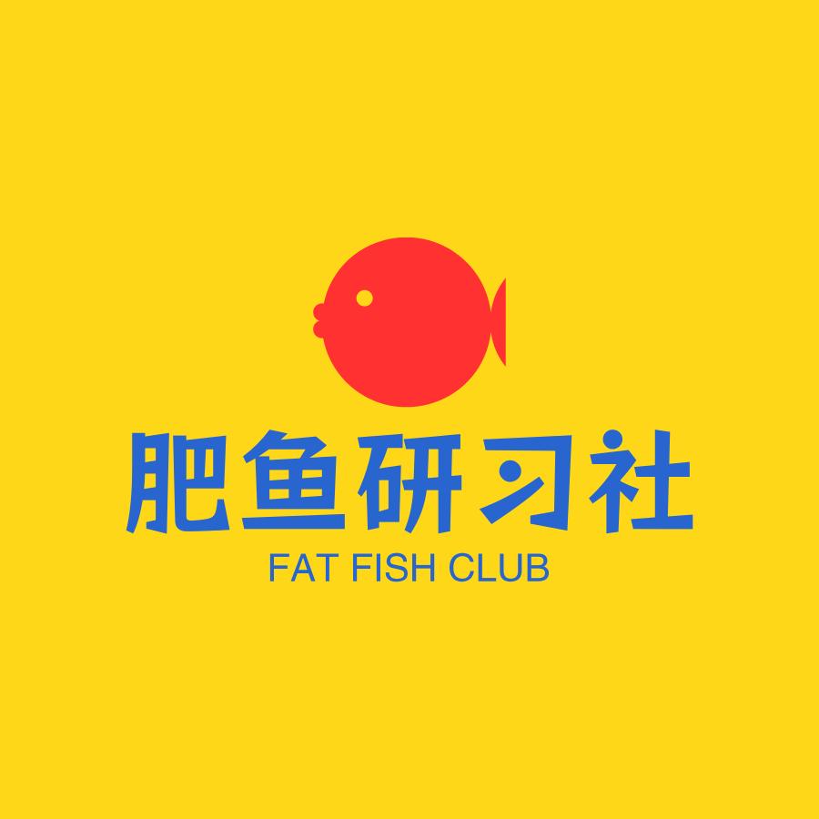 肥鱼研习社