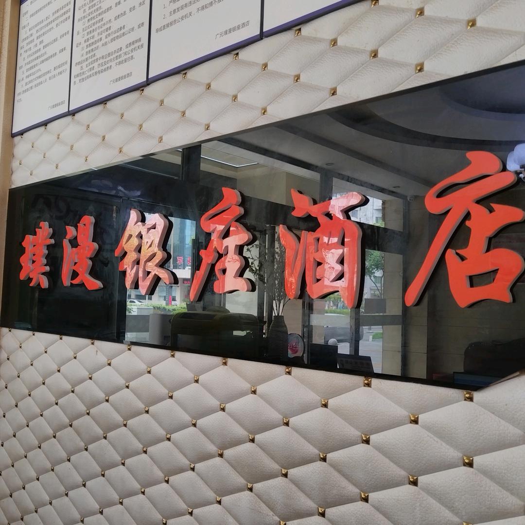 广元璞漫银座酒店