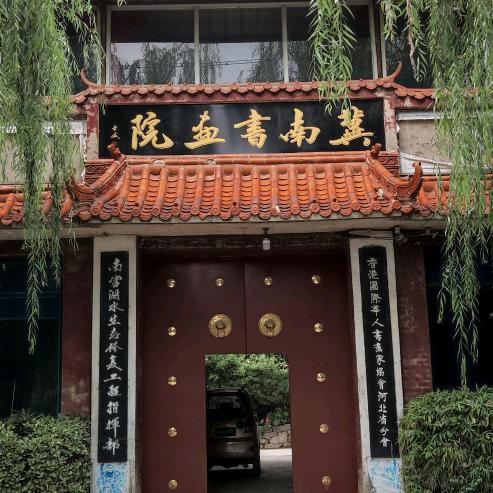 冀南书画
