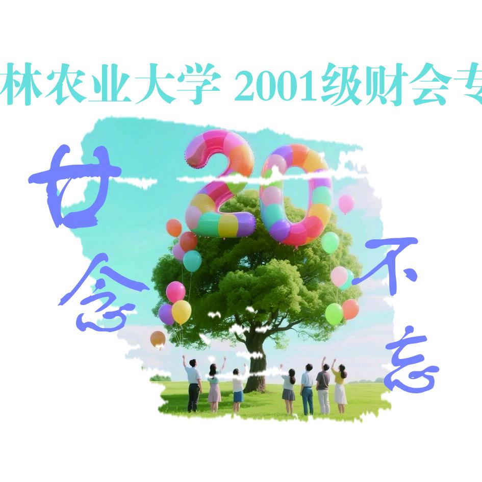 根深叶茂 廿念不忘