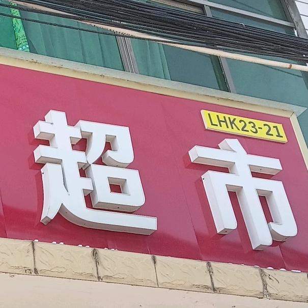 李老四