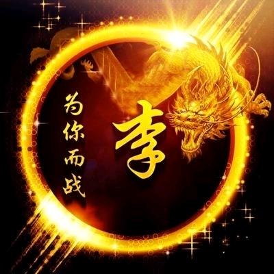 ꧁꫞李明孝꫞꧂