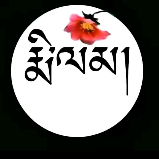 རྨི་ལམ