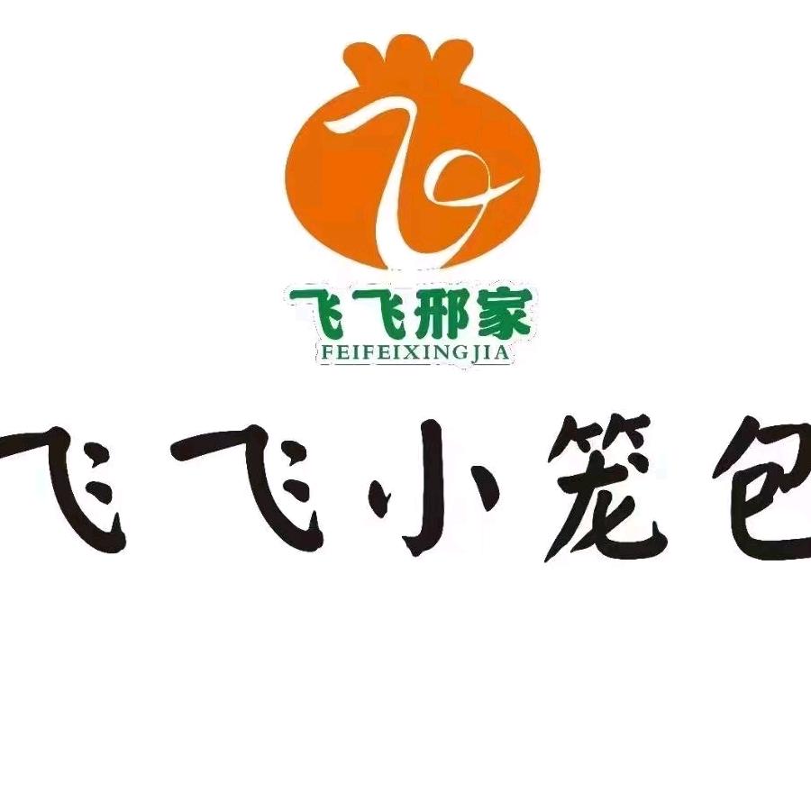 飞飞小笼包